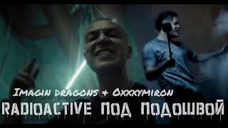 Oxxxymiron & Imagine gragons - Radioactive под подошвой