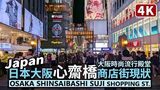 Japan Walk／Osaka Shinsaibashi Suji Shopping Street (Dotonbori) 日本大阪道頓堀心齋橋商店街