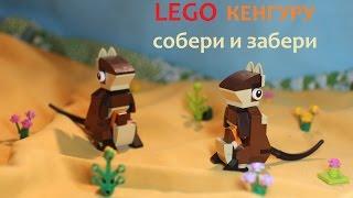 ЛЕГО БЕСПЛАТНО. Кенгуру 40133 Собери и Забери / LEGO FREE. Kangaroo 40133 Collect and Take