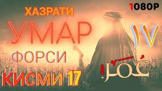 ХАЗРАТИ УМАР КИСМИ 17 ФОРСИ سریال عمر فاروق دوبله فارسی قسمت ۱۷