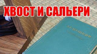 Хвост и Сальери