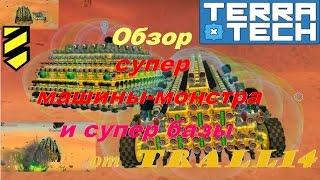 Игра TerraTech. Обзор супер машины и базы. TerraTech game