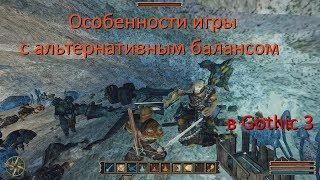 Особенности игры с альтернативным балансом в Gothic 3