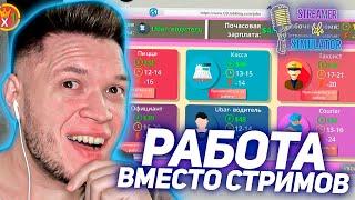 ЗАРАБОТОК В СИМУЛЯТОРЕ СТРИМЕРА - Streamer Life Simulator #2