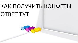 КАК ПОЛУЧИТЬ КОНФЕТЫ В ПОСТРОЙ КОРАБЛЬ 2024