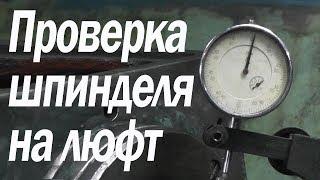 Проверка собранного шпинделя на люфт