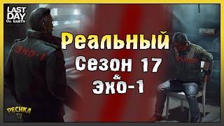 РЕАЛЬНЫЙ СЕЗОН 17 И ОБЪЕКТ ЭХО-1! НАЕМНИКИ И РЕЖИМЫ ОБОРОНЫ! ПОРТ! - Last Day on Earth: Survival