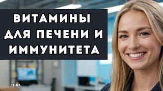 Витамины для Печени и Иммунитета: Что Нужно Знать?