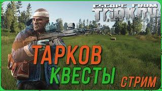 Рейды по квестам в Escape from Tarkov | Тарков Стрим