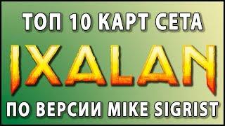 МТГ Иксалан: Топ10 лучших карт сета (MTG Ixalan: 10 Best Cards)