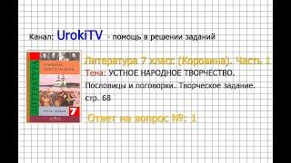 Вопрос №1 Мудрость народов. Творческое задание — Литература 7 класс (Коровина В.Я.) Часть 1