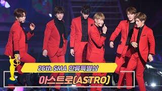 [제26회 서울가요대상 SMA] 한류특별상 공연 아스트로 ASTRO( 고백)