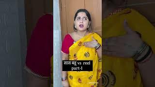 सास बहू vs reel | Neetujhavines | #ytshorts #saasbahu