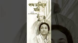 Patha Chalite Jodi | পথ চলিতে যদি | Nazrulgeeti By Firoza Begum | Popular Nazrul Song