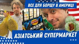 Азіатський супермаркет: де знайти все для борщу в США?!  Незвичні та цікаві продукти з Азії.