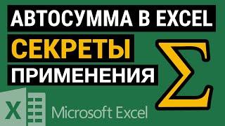 Автосумма в Excel. Используем Excel на все 