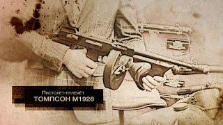 Пистолет-пулемёт Томпсон М1928