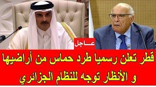 عاجل : قطر تعلن رسميا طرد حمــ.ـاس من أراضيها و الانظار تتجه للنظام الجزائري