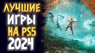  ТОП 10 ЛУЧШИЕ ИГРЫ НА PS5 2024. ЛУЧШИЕ ИГРЫ НА PS4 PS5 2024