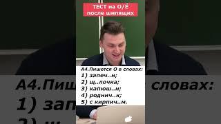 ТЕСТ на О / Ё после шипящих #егэ #урок #цэ #цэрусский #цт