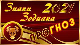 ВОСТОЧНЫЙ ГОРОСКОП НА 2021 ГОД- ГОД Белого МЕТАЛЛИЧЕСКОГО БЫКА. ЧТО ЖДЁТ НАС В 2021 ГОДУ?