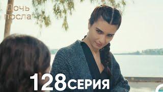 Дочь посла 128 Серия (Русский Дубляж)