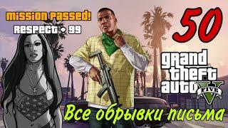 GTA 5 | Все 50 обрывков письма Леоноры Джонсон | 1 часть