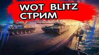 АККАУНТ БЕЗ ДОНАТА WOT BLITZ СТРИМ ТАНКИ БЛИЦ