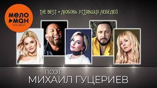 ПОЭТ МИХАИЛ ГУЦЕРИЕВ - The Best - Любовь уставших лебедей (Лучшее)