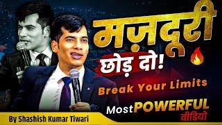 मज़दूरी छोड़ दो  | Break Your Limits | SKT | Shashish Kumar Tiwari