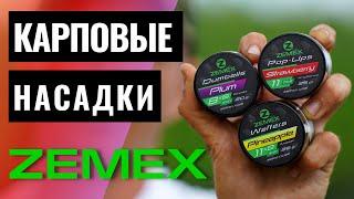 Карповые насадки ZEMEX / Приманки для ловли карпа / Ловля на Flat Method Feeder