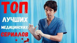 ТОП 10 СЕРИАЛОВ ПРО ВРАЧЕЙ / ЛУЧШИЕ МЕДИЦИНСКИЕ СЕРИАЛЫ