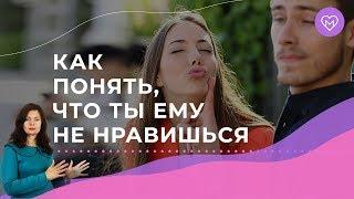 Как понять, что ты не нравишься мужчине? Пройди ТЕСТ и узнай всю ПРАВДУ!