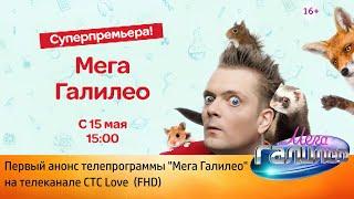 ПЕРВЫЙ АНОНС МЕГА ГАЛИЛЕО
