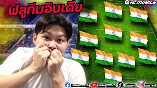 FC Mobile |  ผมทำโครตทีม " อินเดีย "  Best of INDIA Squad