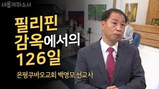 [세상에 이런일이?!] 저주에서 감사의 노래로, 좋으신 하나님ㅣ새롭게하소서ㅣ은평쿠바오교회 백영모 선교사