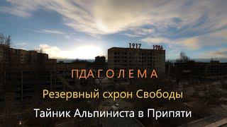 Тайник АЛЬПИНИСТА в Припяти. Резервный схрон Свободы. ПДА ГОЛЕМА оп 2.1