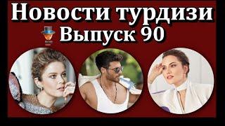 Новости турдизи. Выпуск 90