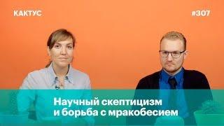 Научный скептицизм и борьба с мракобесием