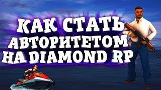 ГАЙД: КАК СТАТЬ АВТОРИТЕТОМ В ТЮРЬМЕ АЛЬКАТРАЗ НА DIAMOND RP.