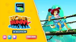 ക്രേസി ഫാമിലി അഡ്വഞ്ചറിൽ ഹണി ബണ്ണി | Full Episode In Malayalam | Videos For Kids | HB