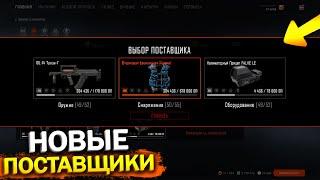 ОБНОВЛЕНИЕ ПТС! НОВАЯ СИСТЕМА ПОСТАВЩИКОВ 2.0 В WARFACE, Новое Оружие, Снаряжение и модули в варфейс