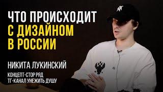 Что происходит с дизайном в России? О его прошлом и будущем. Беседа с Никитой Лукинским.