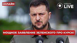 ️«Важнейший этап войны!»: заявление Зеленского о Курске ПОДНЯЛО Запад НА УШИ | Вечір.LIVE