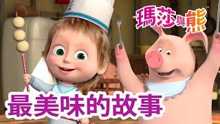 瑪莎與熊 -  最美味的故事  | Masha and The Bear CH