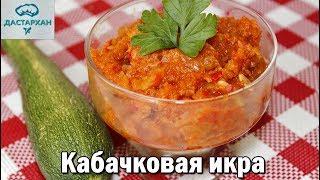 ВКУСНЕЙШАЯ КАБАЧКОВАЯ ИКРА без заморочек. Домашняя икра из кабачков.