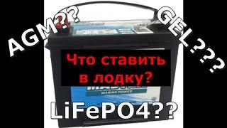 Какой выбрать аккумулятор для лодки?