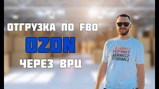 Первая отгрузка на озон по FBO через ВРЦ | Поставка через ПВЗ | FBS или FBO?