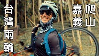 Taiwan on Two Wheels (台灣兩輪): Episode 37 嘉義是台灣最被底估的縣 Chiayi County is underrated (ft Cole Fogle)