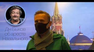 Дмитрий Быков / О возвращении Навального: Радость // 18/01/2021